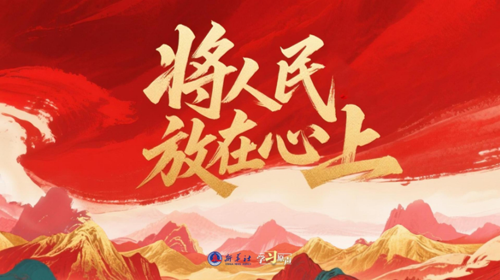 學(xué)習(xí)原聲丨將人民放在心上