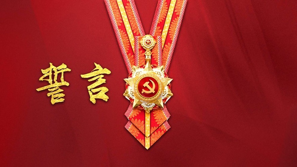 微視頻《誓言》：初心不改，矢志不渝